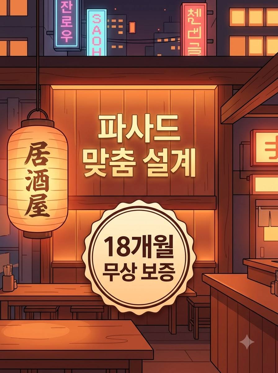 JUR DESIGN 이자카야 간판 디자인 심리학 (감성과 분위기를 극대화하는 조명과 우드 톤) 현장 엔지니어링 디테일